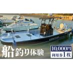 元魚屋の船長がご案内 船釣り体験チケット