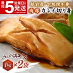 越前産 カレイ 切り身 合計2kg
