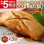 越前産 カレイ 切り身 合計3kg