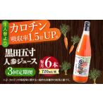黒田五寸人参ジュース720ml×6本セット