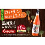 黒田五寸人参ジュース720ml×6本セット