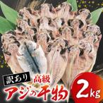 ふるさと納税 訳あり 高級 あじ 干物 約2kg 沼津 晩酌 おつまみ おかず 朝食 鯵 規格外 不揃い 干物 干物 干物 干物 静岡県沼津市