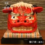 獅子頭 番外 ※ケースなし No.252