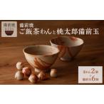ご飯茶わん 2個