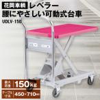 花岡車輌ダンディレベラー 腰にやさしい可動式台車