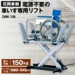 花岡車輌ダンディリフト 電源不要の車いす専用リフト