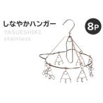 しなやかハンガー8P ステンレス アイデア