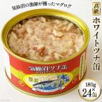 ツナ缶 180g×24缶