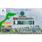 SRKomatsu 復興クラブタオルマフラー