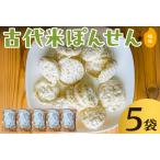 古代米ぽんせん 塩味30g入り5袋セット