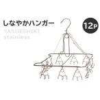 しなやかハンガー12P ステンレス アイデア