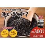 洗い黒ゴマ50g入り6袋セット mi0100-0003