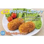 ふるさと納税 満足 かに クリーム コロッケ 16個(80g×4個×4パック) コロッケ コロッケ コロッケ コロッケ コロッケ 鳥取県鳥取市