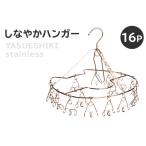 しなやかハンガー16P ステンレス アイデア