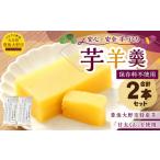 030-1092のさつまいも 芋羊羹 2個セット