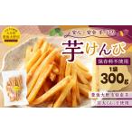 030-1093のさつまいも 芋けんぴ 300g×1袋