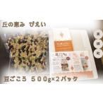 丘の恵みびえい 豆ごころ500g×2パックセット