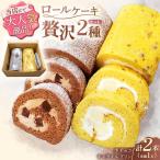 ロールケーキ 2種