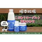 ヨーグルト 榎本牧場 こだわり 詰合せ 3種