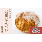 煎餅 炭火本手焼 石川せんべい 20枚箱入り