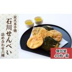 煎餅 炭火本手焼 石川せんべい 詰め合わせ6種類の計40枚入り