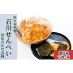 煎餅 炭火本手焼 石川せんべい 詰め合わせ5種