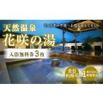 天然温泉 花咲の湯 入浴無料券 3枚