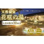 天然温泉 花咲の湯 入浴回数券 30回分 プリペイドカード