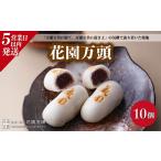 和菓子 花園万頭 10個入