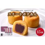 和菓子 花園万頭 スイートポテあん 15個入