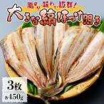 脂のりと味わい抜群 大きな縞ほっけ開き 450g×3枚