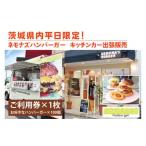 内平日 ネモナズハンバーガーのキッチンカー出張販売