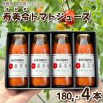 トマトジュース 180g×4本