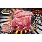 ショッピングふるさと納税 牛タン ふるさと納税 厚切り牛タン旨塩ダレ 600g（300g×2）【 牛タン 肉 牛タン 肉 牛タン 肉 牛タン 肉 牛タン 肉 牛タン 肉 牛タン 肉 牛タン 肉.. 京都府綾部市