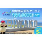 地域 旅行クーポン150,000円分 DR-0005