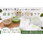 お家カフェ用♪緑茶ラテ&ほうじ茶ラテ
