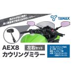 バイクミラー ナポレオン カウリングミラー