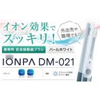 携帯用 電動歯ブラシ IONPA DM-021