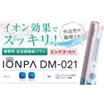 携帯用 電動歯ブラシ IONPA DM-021