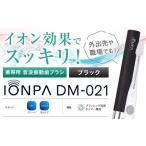 携帯用 電動歯ブラシ IONPA DM-021