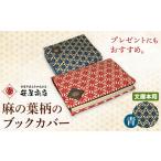 ブックカバー 麻の葉柄 文庫本用サイズ 赤系