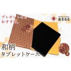 和柄 タブレットケース 茶色系 笹屋商店 和