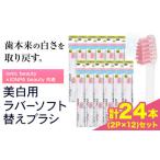 歯ブラシ 美白用ラバーソフト毛 替えブラシ 24本