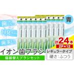イオン歯ブラシ 極細替えブラシ ワイド 青 24本