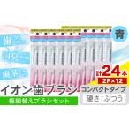 イオン歯ブラシ 極細替えブラシ セット コンパクト