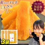 干し芋 小分け 450g