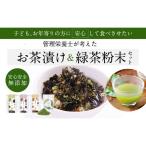 無添加お茶漬けアソート&緑茶粉末ブレンド