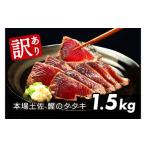 ショッピングふるさと納税 訳あり 傷 ふるさと納税 訳あり 海鮮「カツオたたき1.5Kg」規格外 サイズ不揃い傷 わけあり 人気 故郷納税　ランキング 本場 高知 かつおのたたき 返礼品 8.. 高知県芸西村