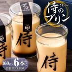 侍のプリン 6本セット 甘さ控えめ プリン