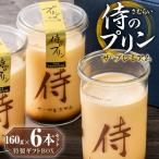 侍のプリン ザ プレミアム 6本セット 大人向け